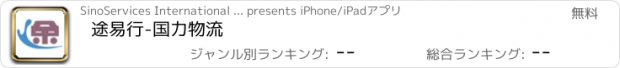 おすすめアプリ 途易行-国力物流