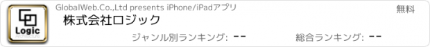 おすすめアプリ 株式会社　ロジック