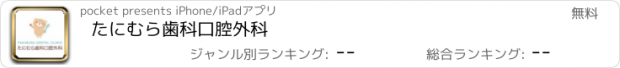 おすすめアプリ たにむら歯科口腔外科