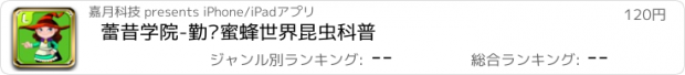 おすすめアプリ 蕾昔学院-勤劳蜜蜂世界昆虫科普