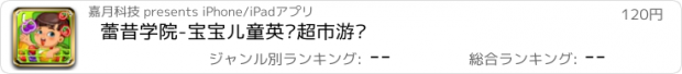 おすすめアプリ 蕾昔学院-宝宝儿童英语超市游戏