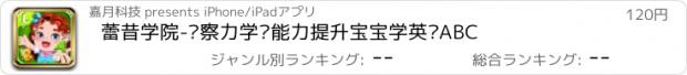 おすすめアプリ 蕾昔学院-观察力学习能力提升宝宝学英语ABC
