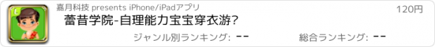 おすすめアプリ 蕾昔学院-自理能力宝宝穿衣游戏