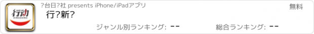 おすすめアプリ 行动新闻