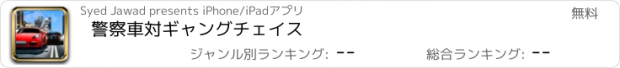 おすすめアプリ 警察車対ギャングチェイス