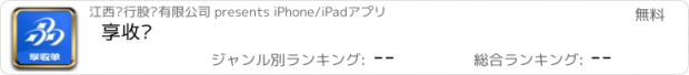 おすすめアプリ 享收单