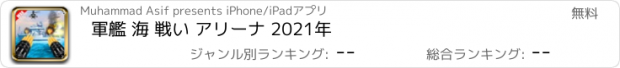 おすすめアプリ 軍艦 海 戦い アリーナ 2021年