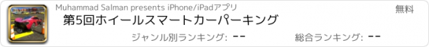 おすすめアプリ 第5回ホイールスマートカーパーキング