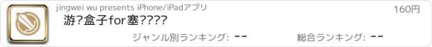 おすすめアプリ 游戏盒子for塞尔达传说