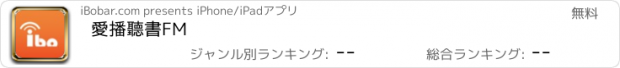 おすすめアプリ 愛播聽書FM