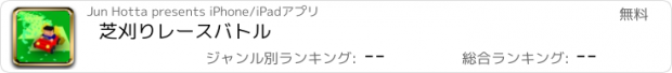 おすすめアプリ 芝刈りレースバトル