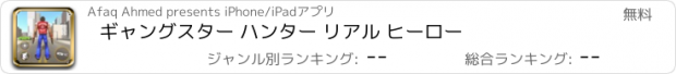 おすすめアプリ ギャングスター ハンター リアル ヒーロー