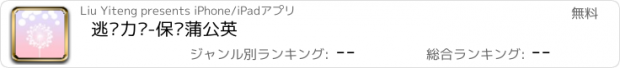 おすすめアプリ 逃离力场-保护蒲公英