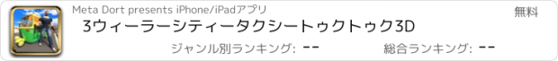 おすすめアプリ 3ウィーラーシティータクシートゥクトゥク3D