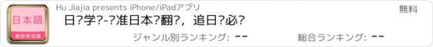 おすすめアプリ 日语学习-标准日本语翻译，追日剧必备