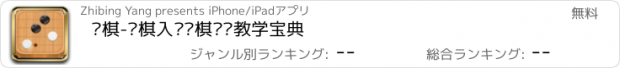 おすすめアプリ 围棋-围棋入门围棋练习教学宝典