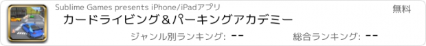 おすすめアプリ カードライビング＆パーキングアカデミー