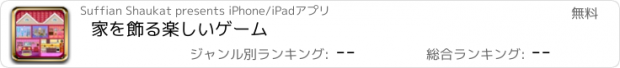 おすすめアプリ 家を飾る楽しいゲーム