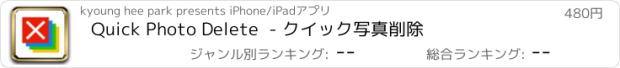 おすすめアプリ Quick Photo Delete  - クイック写真削除