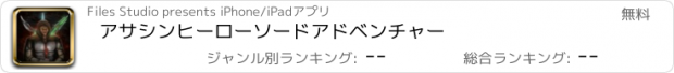 おすすめアプリ アサシンヒーローソードアドベンチャー