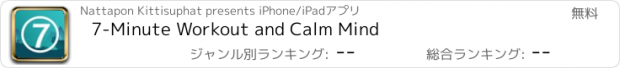 おすすめアプリ 7-Minute Workout and Calm Mind