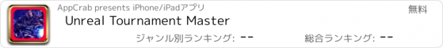 おすすめアプリ Unreal Tournament Master