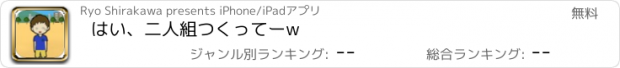 おすすめアプリ はい、二人組つくってーw