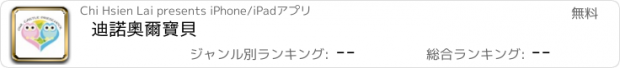 おすすめアプリ 迪諾奧爾寶貝