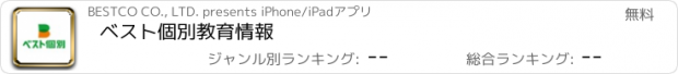 おすすめアプリ ベスト個別教育情報