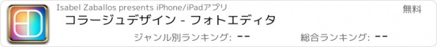 おすすめアプリ コラージュデザイン - フォトエディタ