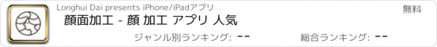 おすすめアプリ 顔面加工 - 顔 加工 アプリ 人気