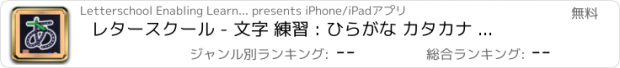 おすすめアプリ レタースクール - 文字 練習 : ひらがな カタカナ 漢字
