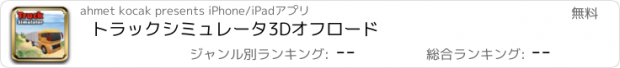 おすすめアプリ トラックシミュレータ3Dオフロード