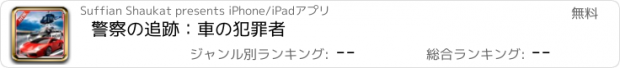 おすすめアプリ 警察の追跡：車の犯罪者