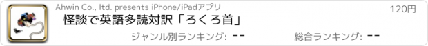 おすすめアプリ 怪談で英語多読　対訳「ろくろ首」