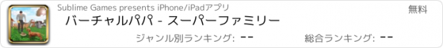 おすすめアプリ バーチャルパパ - スーパーファミリー