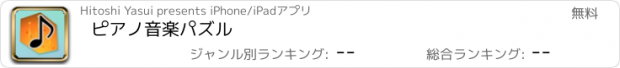 おすすめアプリ ピアノ音楽パズル