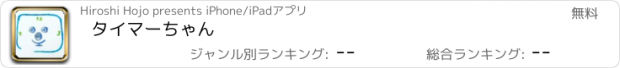 おすすめアプリ タイマーちゃん