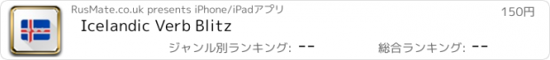 おすすめアプリ Icelandic Verb Blitz