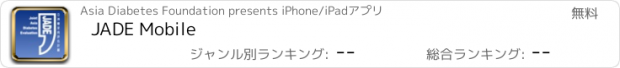 おすすめアプリ JADE Mobile