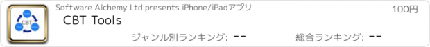 おすすめアプリ CBT Tools