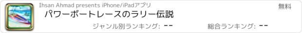 おすすめアプリ パワーボートレースのラリー伝説