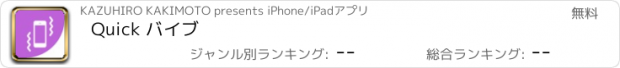 おすすめアプリ Quick バイブ
