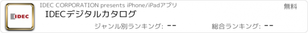 おすすめアプリ IDECデジタルカタログ