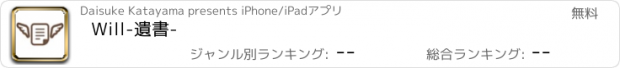 おすすめアプリ Will-遺書-