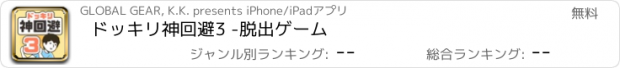 おすすめアプリ ドッキリ神回避3 -脱出ゲーム