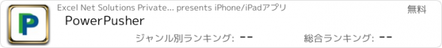 おすすめアプリ PowerPusher