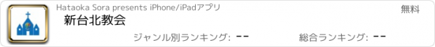 おすすめアプリ 新台北教会