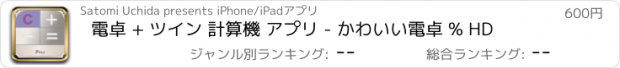 おすすめアプリ 電卓 + ツイン 計算機 アプリ - かわいい電卓 % HD