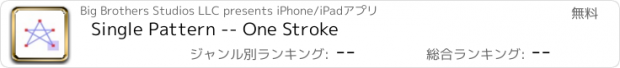 おすすめアプリ Single Pattern -- One Stroke